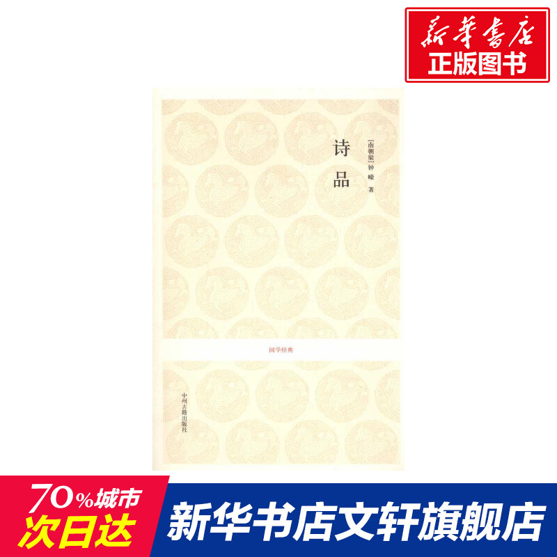 诗品钟嵘唐诗宋词元曲正版古诗词大全文集鉴赏文学书籍新华书店旗舰店文轩官网中州古籍出版社