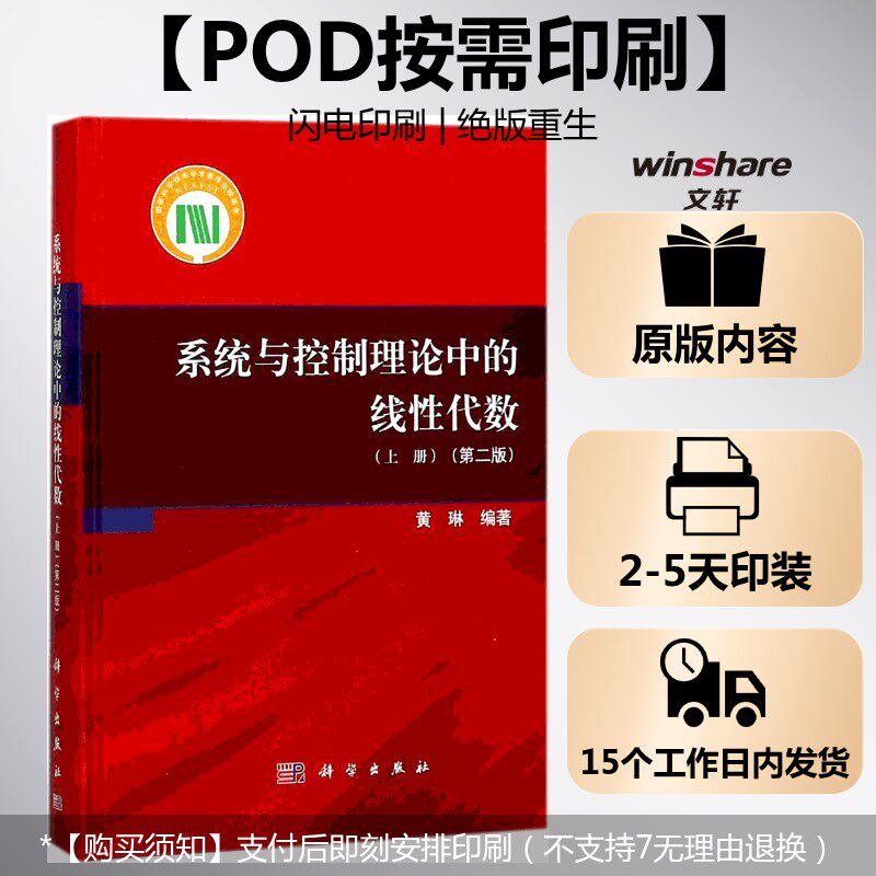 【官方正版】(按需印刷POD版)系统与控制理论中的线性代数(上)科学出版社黄琳编著 著大学教材9787030563736大学教材教材练习题集