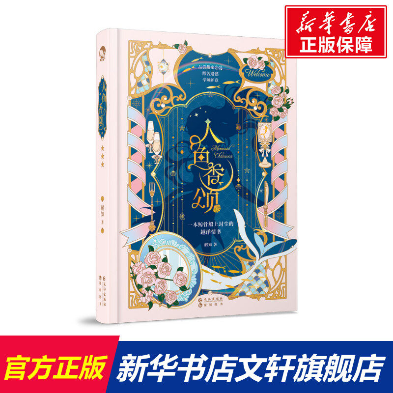 【新华文轩】人鱼香颂 解知 正版书籍小说畅销书 新华书店旗舰店文轩