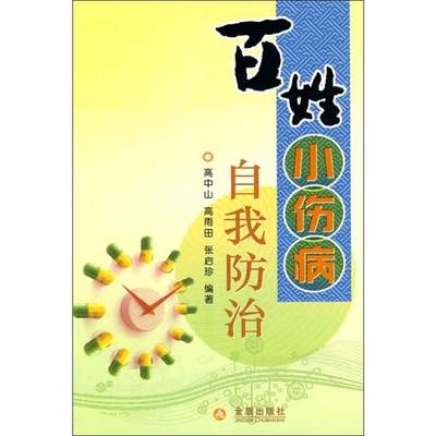 【新华文轩】百姓小伤病自我防治 高中山,高雨田,张启珍 著 正版书籍 新华书店旗舰店文轩官网 金盾出版社