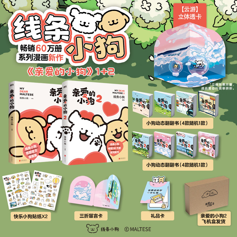 【文轩专享立体透卡+动态翻翻书】亲爱的小狗1+2 线条小狗官方漫画集系列新书 萌系治愈ip狗狗绘本书 新华文轩旗舰正版