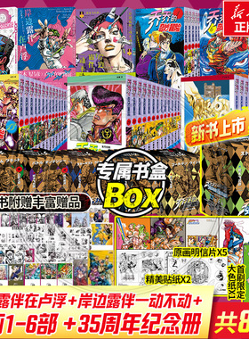 【合集任选】乔乔的奇妙冒险 第一二三五六部石之海+周年纪念册 JOJO的奇妙冒险1-6漫画书简体中文版 荒木飞吕彦 岸边露伴一动不动