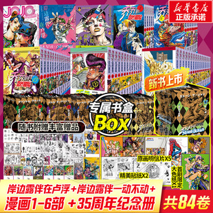 JOJO 岸边露伴一动不动 乔乔 荒木飞吕彦 6漫画书简体中文版 奇妙冒险1 周年纪念册 第一二三五六部石之海 奇妙冒险 合集任选
