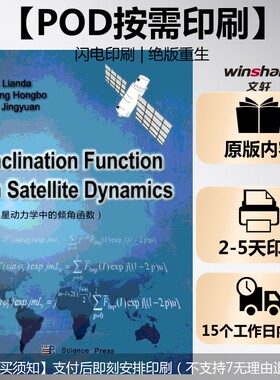 (按需印刷POD版)卫星动力学中的倾角函数(英文版) Wu Lianda//Wang Hongbo//Ma Jingyuan 正版书籍 新华书店旗舰店文轩官网