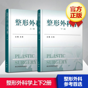 整形外科学上下2册 王炜医学美容科学医师工作案例和年轻医师整形外科实践指南整形美容医疗外科临床医学卫生医学医学整形教学正版