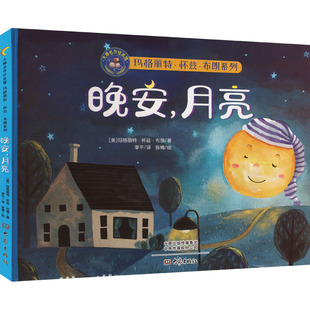【新华文轩】晚安,月亮 (美)玛格丽特·怀兹·布朗 正版书籍 新华书店旗舰店文轩官网 大象出版社