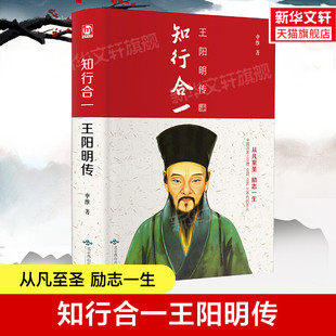 知行合一 王阳明传 申维 北京燕山出版社 正版书籍 新华书店旗舰店文轩官网
