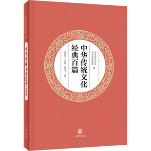 【新华文轩】中华传统文化经典百篇 正版书籍小说畅销书 新华书店旗舰店文轩官网 中华书局