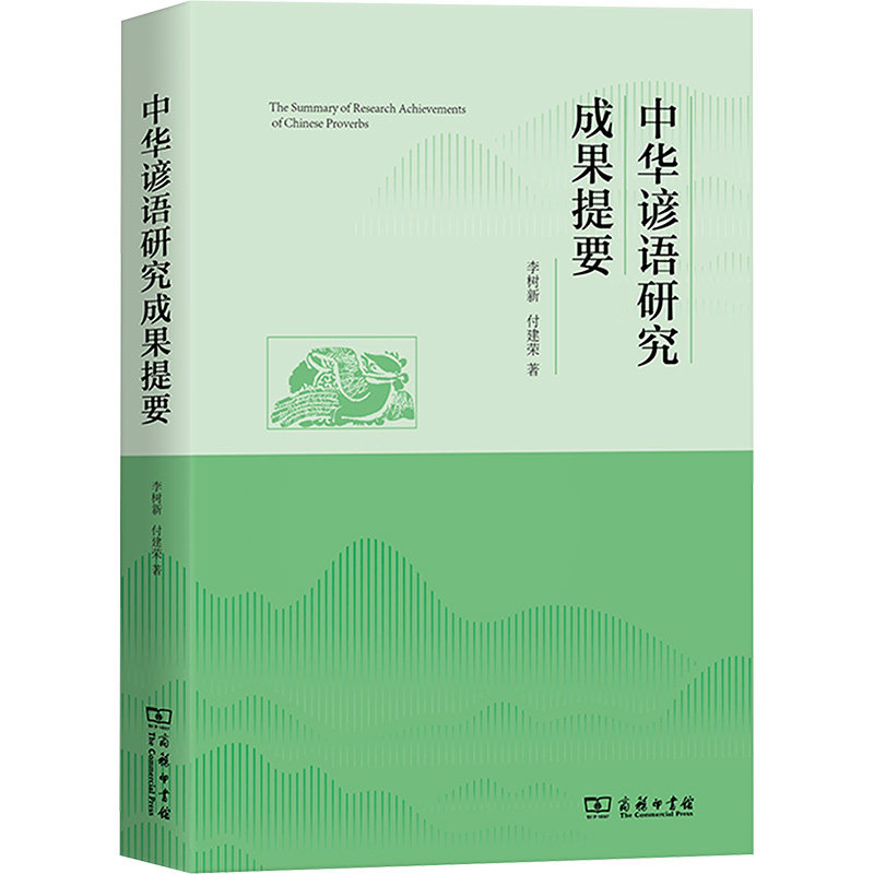 【新华文轩】中华谚语研究成果提要 李树新,付建荣 正版书籍 新华书店旗舰店文轩官网 商务印书馆