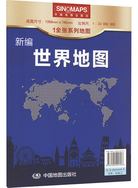 【新华文轩】新编 世界地图 1:33000000 正版书籍 新华书店旗舰店文轩官网 中国地图出版社