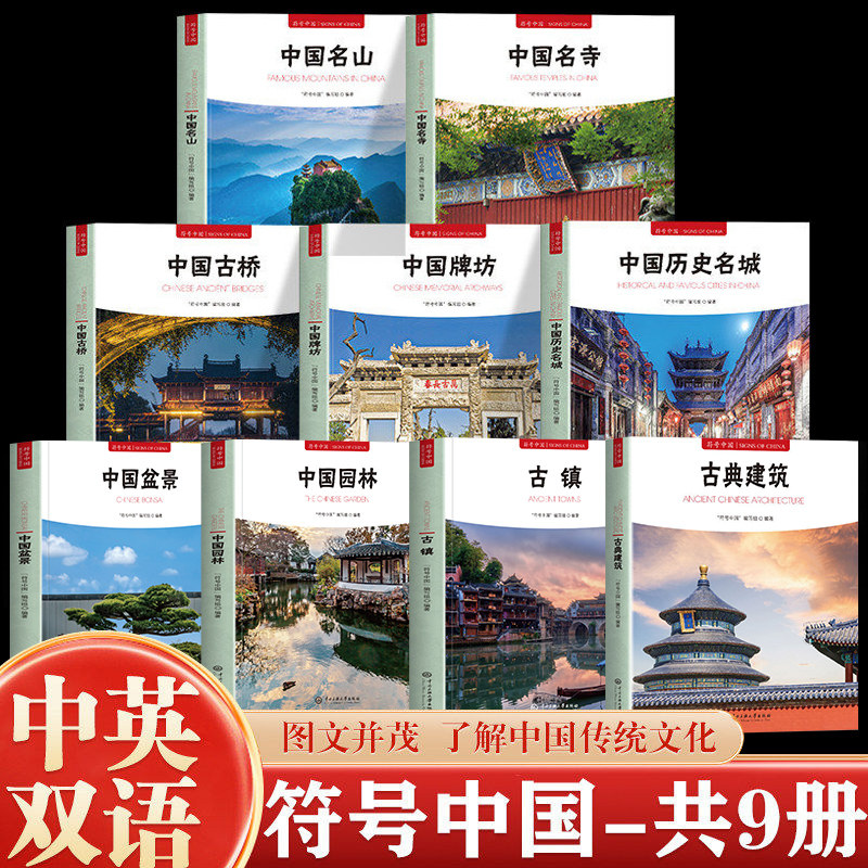 符号中国九本套 中国历史名城中国历史文化名城中国古典建筑中国古镇中国名山中国名寺中国古桥中国园林中国盆景中国牌坊正版书籍