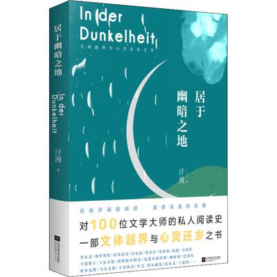 【新华文轩】居于幽暗之地 汗漫 正版书籍小说畅销书 新华书店旗舰店文轩官网 江苏文艺出版社