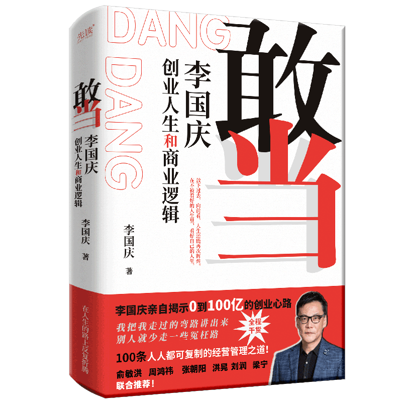 敢当 李国庆创业人生和商业逻辑 新手创业避坑指南 找合伙人融资股权分配 经营管理商业技巧 俞敏洪周鸿祎张朝阳刘润 商业传记书籍