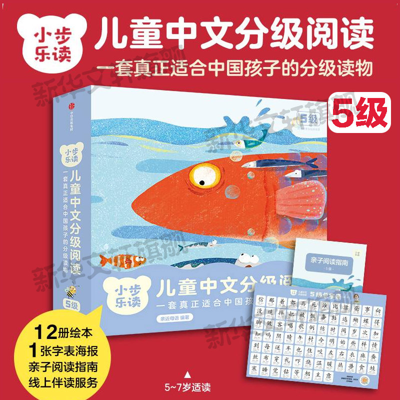 【新华文轩】小步乐读儿童中文分级阅读5级全12册亲近母语3-6岁宝宝看图识字幼小衔接一日一练早教启蒙故事学前认字汉语书儿童绘本