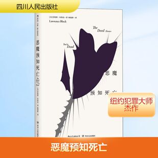 Lawrence 劳伦斯·布洛克 Block 著；顾效龄 恐怖悬疑推理犯罪小说看鬼故事畅销书籍 恶魔预知死亡 译 美