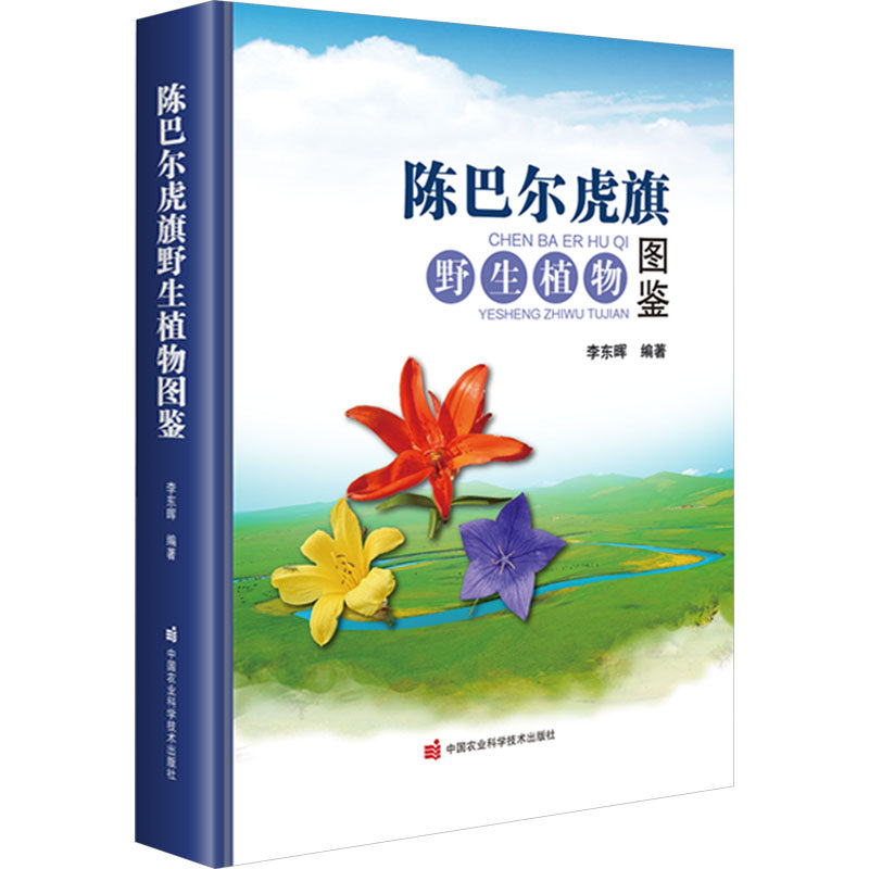 陈巴尔虎旗野生植物图鉴 正版书籍 新华书店旗舰店文轩官网 中国农业科学技术出版社