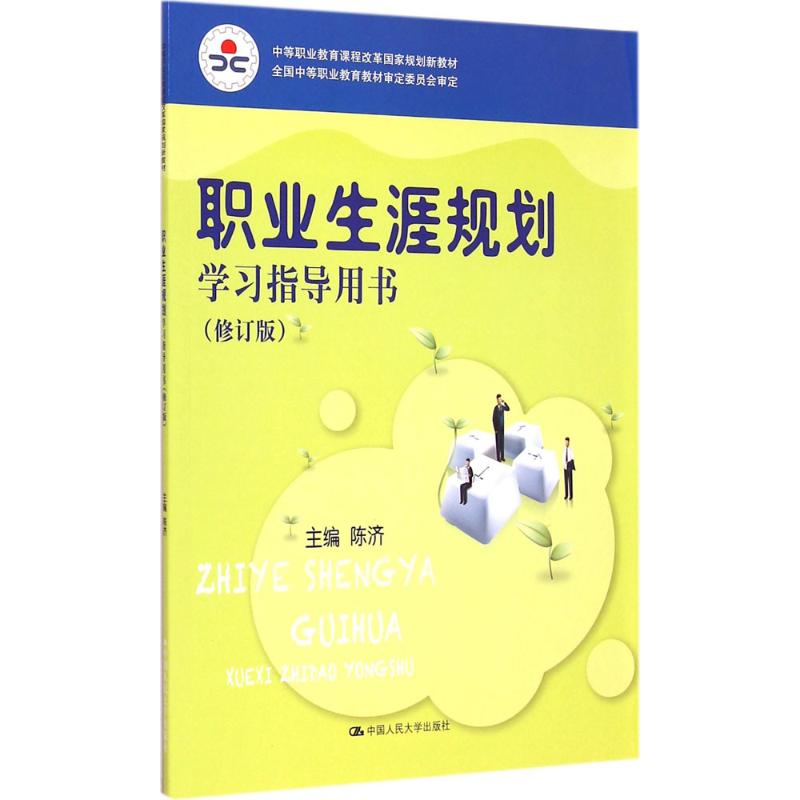 职业生涯规划学习指导用书修订版陈济主编正版书籍新华书店旗舰店文轩官网中国人民大学出版社