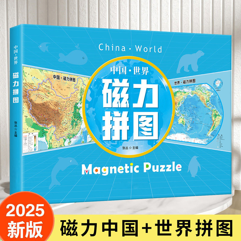 中国&middot;世界磁力拼图中外历史对照十万个为什么儿童百科全书大中华寻宝记地理百科全书神兽发电站美丽的地球生命的故事小牛顿科学馆