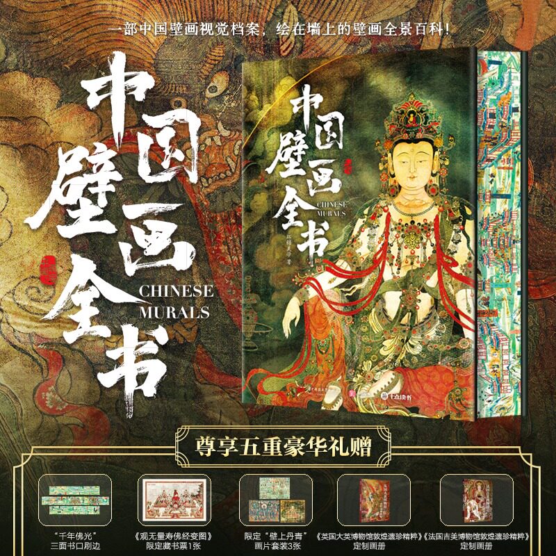 中国壁画全书 精选近300幅经典传世壁画 敦煌莫高窟永乐宫毗卢寺叙事佛教祥瑞历史生活题材壁画图集 收录流失海外壁画 壁画大全书