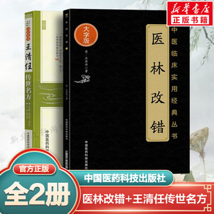 套装2册 王清任传世名方+医林改错 王清任医林改错 医林改错王清任 中医古籍入门零基础学医学类书籍 中国医药科技出版社 正版书籍