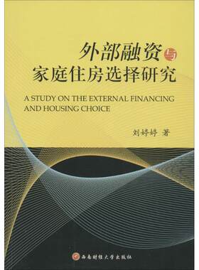 外部融资与家庭住房选择研究 刘婷婷 著 西南财经大学出版社 正版书籍 新华书店旗舰店文轩官网