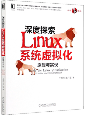深度探索Linux系统虚拟化:原理与实现 王柏生 谢广军 计算机操作系统 Linux虚拟化技术原理华章原创精品 机械工业出版社正版书籍
