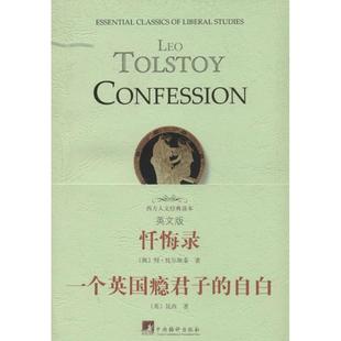 【新华文轩】忏悔录 一个英国瘾君子的自白 英文版列·托尔斯泰 正版书籍 新华书店旗舰店文轩官网 中央编译出版社