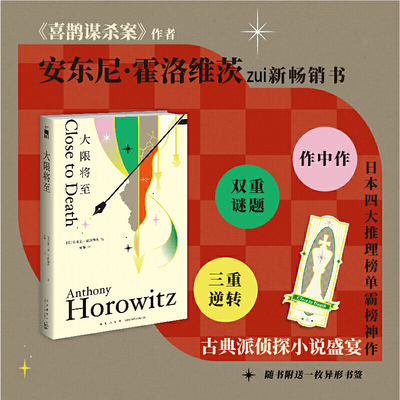 【赠书签】大限将至 安东尼·霍洛维茨 喜鹊谋杀案作者 霍桑探案系列第五册 扑朔迷离的连环凶案 双重谜题三重逆转 古典派侦探小说