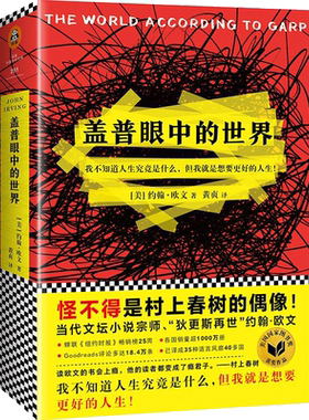 盖普眼中的世界/(美)约翰.欧文作品 (美)约翰？欧文 著作 黄贞 译者 外国文学小说畅销书籍正版 江苏凤凰文艺出版社