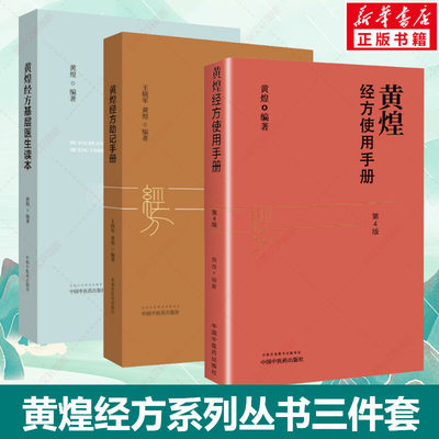 套装3册 黄煌经方使用手册第四版第4版+黄煌经方助记手册+黄煌经方基层医生读本 经方医学中医自学入门中医书中国中医药出版社正版