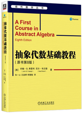 抽象代数基础教程(原书第8版) (美)约翰·B.弗雷利,(美)尼尔·布兰德 正版书籍 新华书店旗舰店文轩官网 机械工业出版社