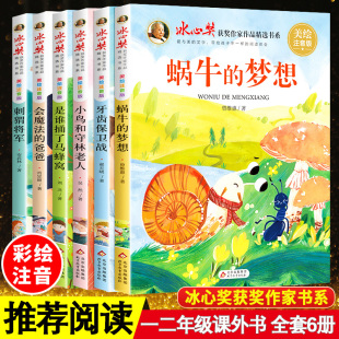 冰心儿童文学全集儿童图书带拼音是谁捅了马蜂窝一二年级小学生课外阅读故事书籍正版 冰心奖获奖作家作品精选书系美绘注音版 全6册