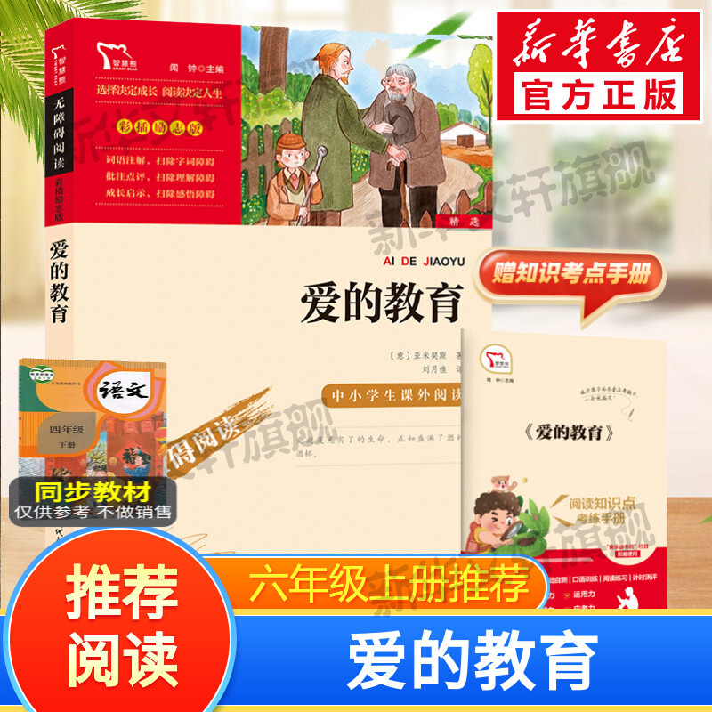 【新华文轩】爱的教育快乐读书吧6年级上册三四六年级必读课外阅读书籍彩插励志版无障碍阅读和大人一起读原著正版青少年儿童书籍