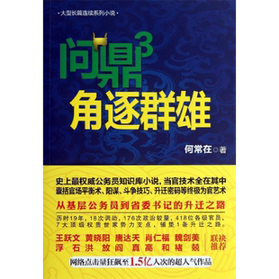【新华文轩】问鼎3.角逐群雄/何常在 3角逐群雄何常在 著 正版书籍小说畅销书 新华书店旗舰店文轩官网 贵州民族出版社