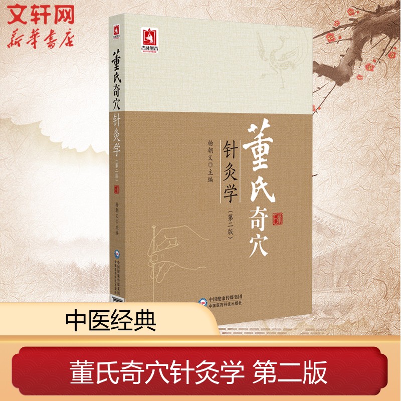 董氏奇穴针灸学 第二版 杨朝义 中医针灸治疗学自学入门教材 针灸穴位图解基本功中医针灸取穴穴位全诠解正版图书籍 中国医药科技