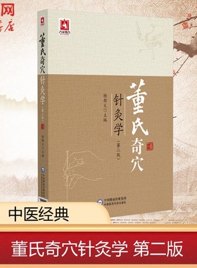 董氏奇穴针灸学 第二版 杨朝义 中医针灸治疗学自学入门教材 针灸穴位图解基本功中医针灸取穴穴位全诠解正版图书籍 中国医药科技