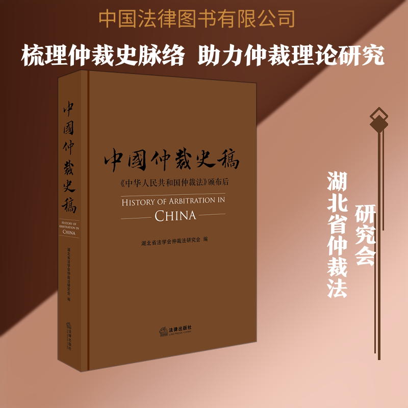 中国仲裁史稿 湖北省法学会仲裁法研究会编 中国法律图书有限公司 正版书籍 新华书店旗舰店文轩官网