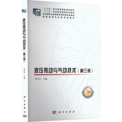 【新华文轩】液压传动与气动技术(第3版) 正版书籍 新华书店旗舰店文轩官网 科学出版社