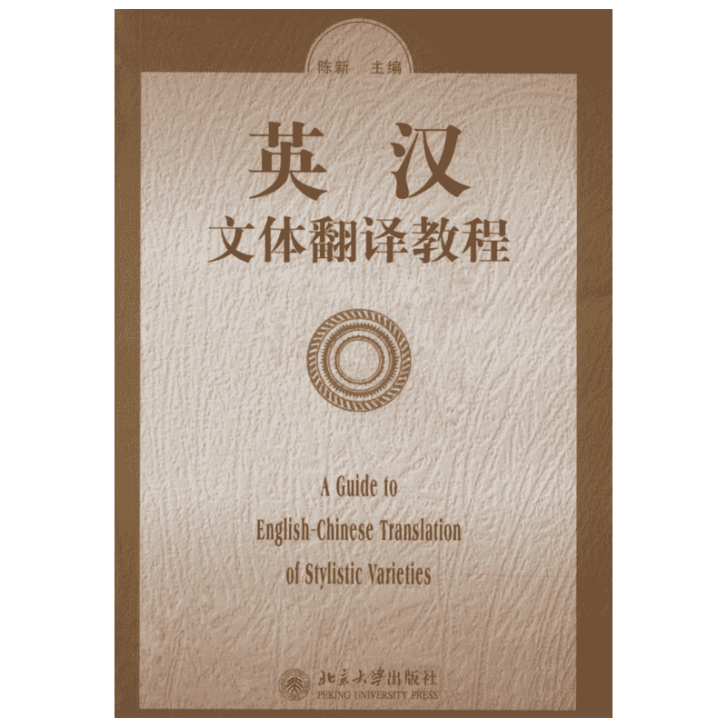 【新华文轩】英汉文体翻译教程 无 正版书籍 新华书店旗舰店文轩官网 北京大学出版社