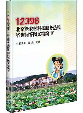 12396北京新农村科技服务热线咨询问答图文精编 4 正版书籍 新华书店旗舰店文轩官网 中国农业科学技术出版社