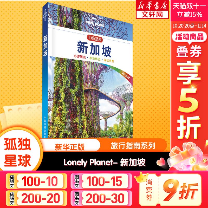 孤独星球Lonely Planet旅行指南系列:新加坡 中文第1版 澳大利亚Lonely Planet公司 中国地图出版社