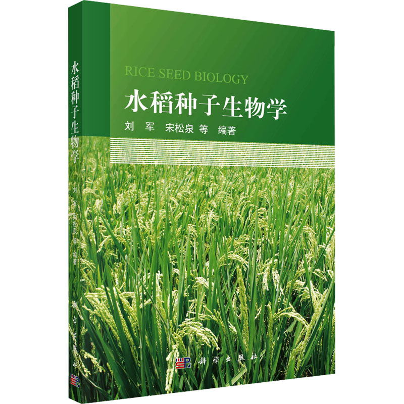 水稻种子生物学 正版书籍 新华书店旗舰店文轩官网 科学出版社