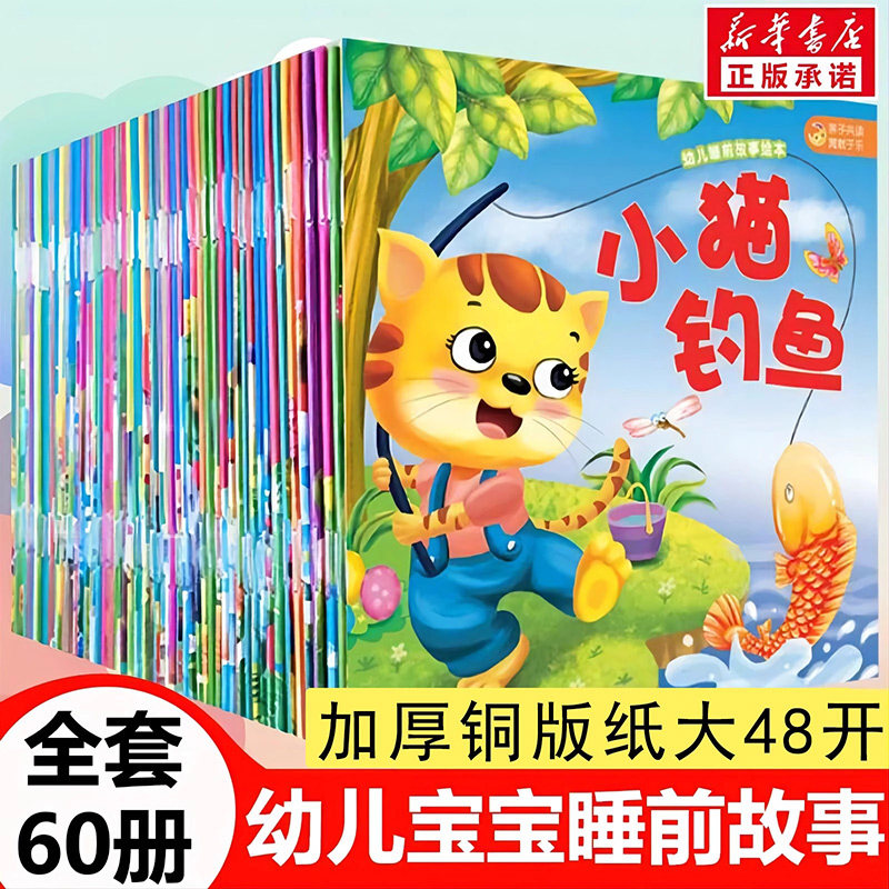 全套60册宝宝睡前启蒙故事书儿童绘本早教书籍1-2-3-4-5-6岁婴儿书籍幼儿园大班中班小班幼儿经典读物注音版乌鸦喝水亲子伴读读物