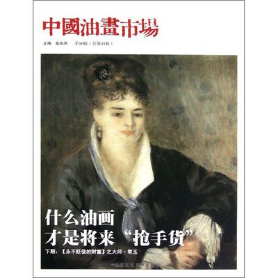 【新华文轩】中国油画市场(第10辑总第31辑) 苗凤池 正版书籍 新华书店旗舰店文轩官网 北京工艺美术出版社