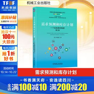 正版 新华书店旗舰店文轩官网 第2版 著 机械工业出版 刘宝红 角度 美 书籍 需求预测和库存计划 社 一个实践者