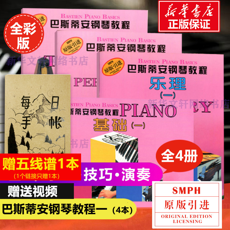 巴斯蒂安钢琴教程第1一
