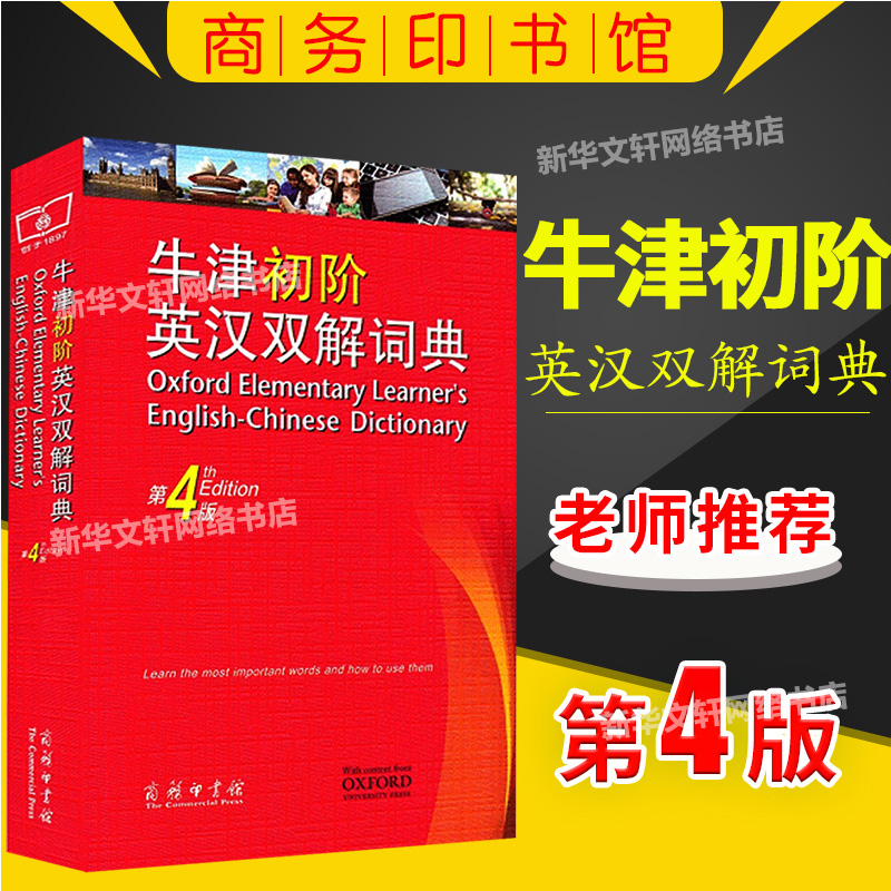 正版牛津初阶英汉双解词典第四版第4版商务印书馆英语初学者自学牛津英语词典牛津初阶英汉双语词典牛津初阶英汉双解