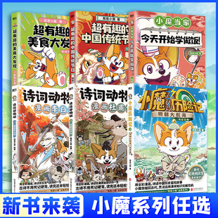 【新华文轩】我是小魔漫画四本套小魔当家明朝大航海今天开始学做饭超有趣的美食大冒险美食大发现中国传统节日文化寻宝记我是小魔