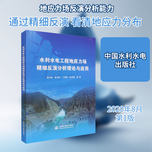 水利水电工程地应力场精细反演分析理论与应用 裴启涛 等 正版书籍 新华书店旗舰店文轩官网 中国水利水电出版社