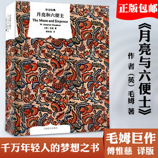 高中生推荐 月亮和六便士 正版 新华书店旗舰 月亮与六便士 三大长篇力作之一 毛姆 外国文学小说书籍 李继宏刘勇军徐珍藏 阅读